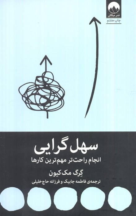 سهل گرایی نشر میلکان