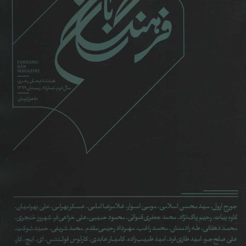 کتاب فرهنگ بان 8 فصلنامه فرهنگی و هنری