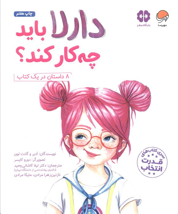دارلا باید چه کار کند؟