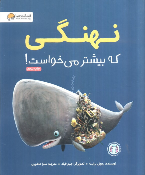 نهنگی که بیشتر می خواست