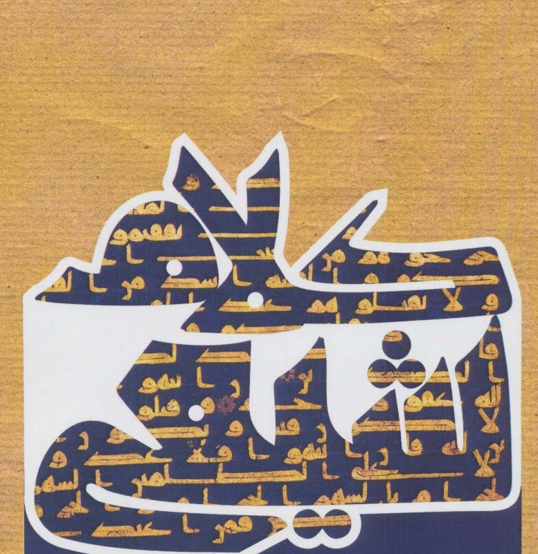 درآمدی بر کلام شیعی