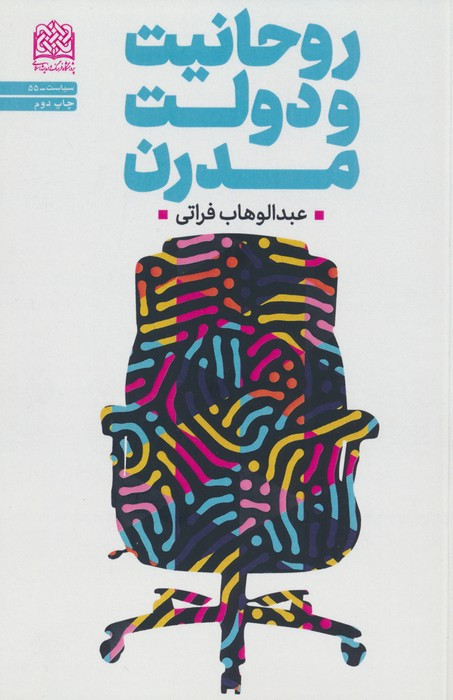 روحانیت و دولت مدرن