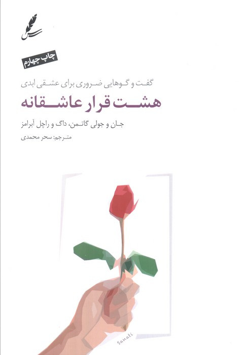 هشت قرار عاشقانه