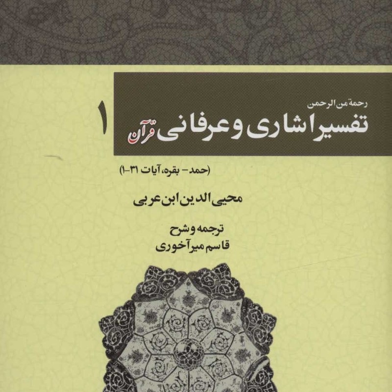 رحمه من الرحمن تفسیر اشاری و عرفانی قرآن 1