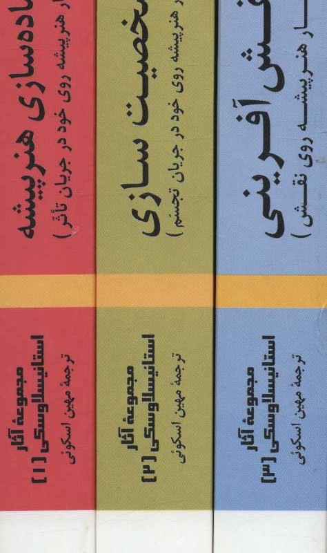 کتاب مجموعه آثار استانیسلاوسکی