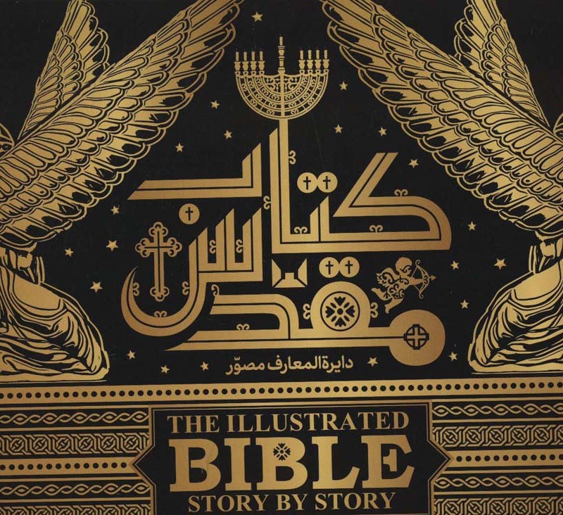 دایره المعارف مصور کتاب مقدس