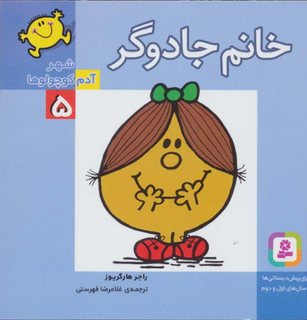 کتاب شهر آدم کوچولوها 5 خانم جادوگر قطع خشتی کوچک