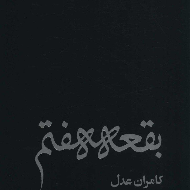 بقعه هفتم