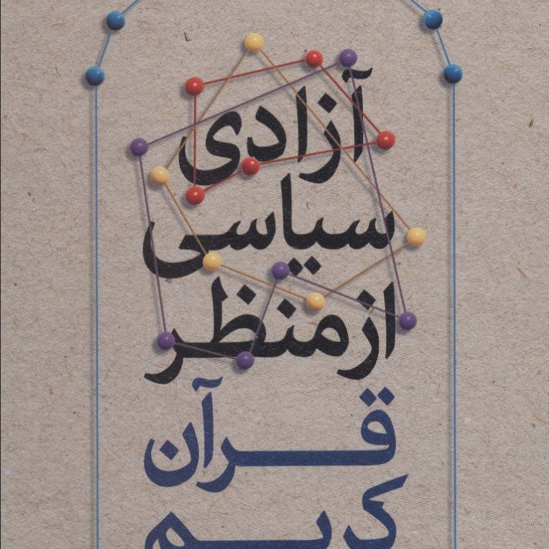 آزادی سیاسی از منظر قرآن کریم