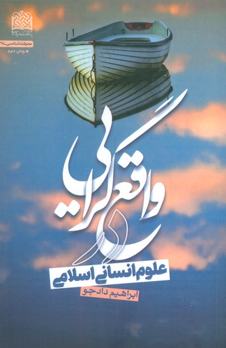 واقع گرایی در علوم انسانی اسلامی