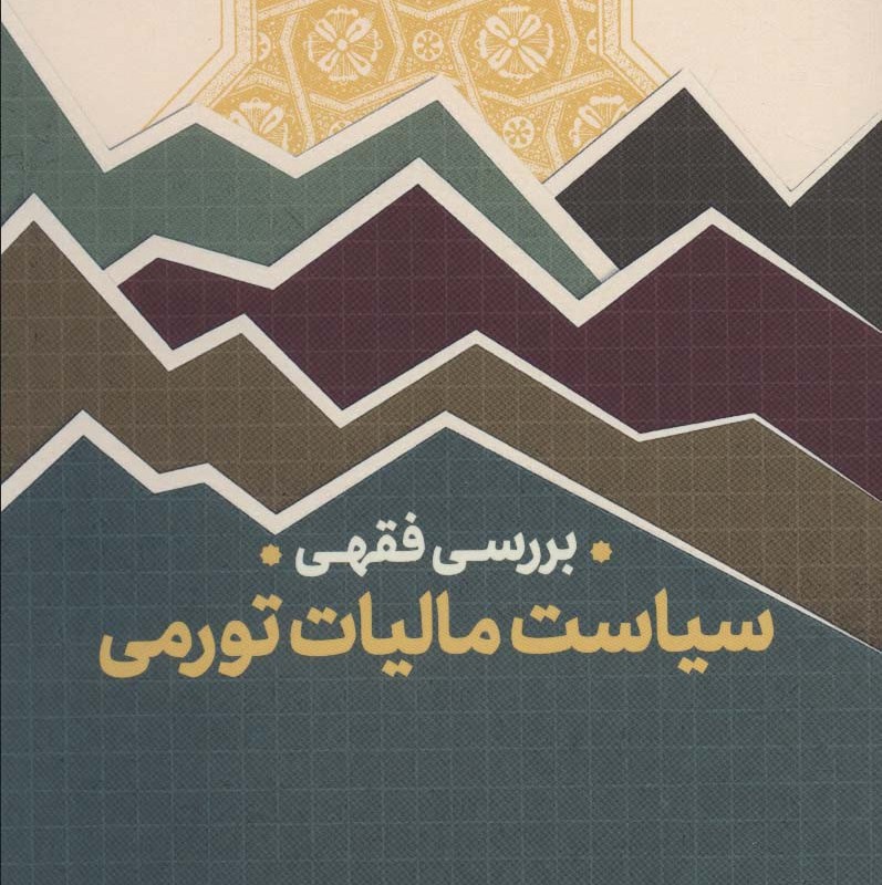 بررسی فقهی