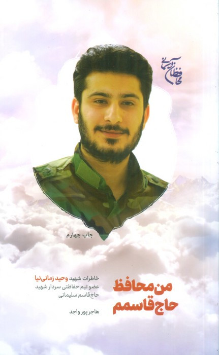 من محافظ حاج قاسمم خاطرات شهید وحید زمانی نیا