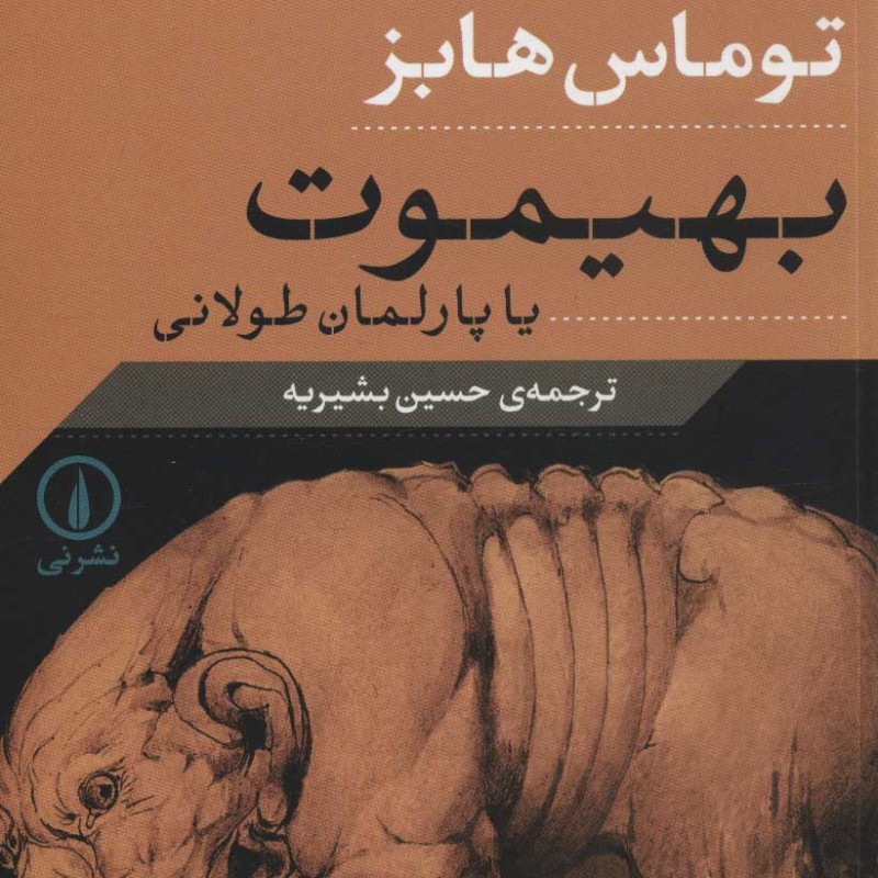 بهیموت یا پارلمان طولانی