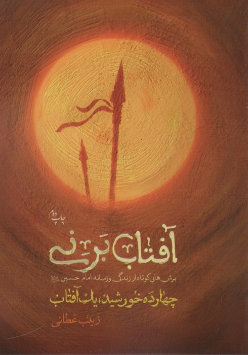 آفتاب برنی