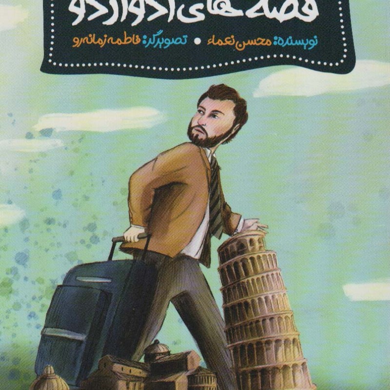 قصه های ادواردو