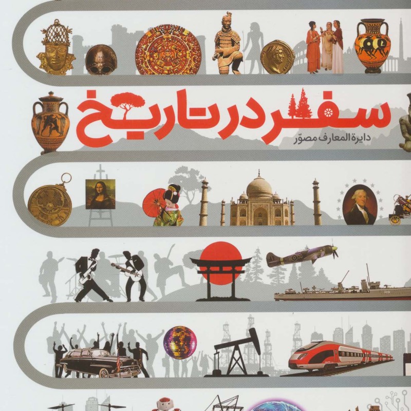 دایره المعارف مصور سفر در تاریخ