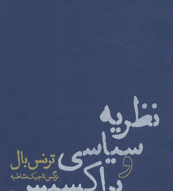 نظریه سیاسی و پراکسیس