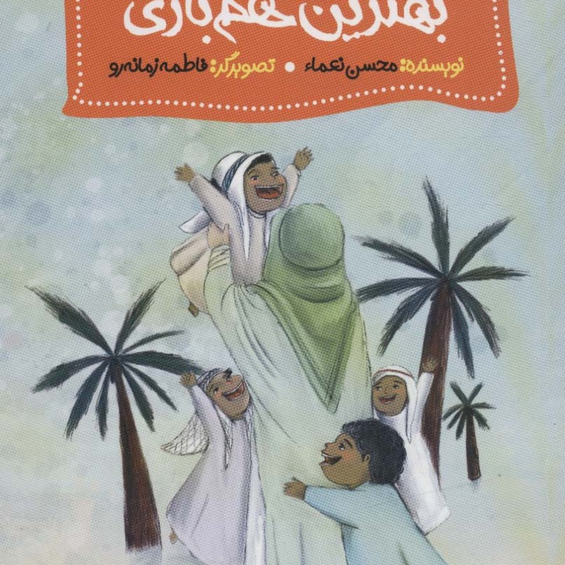 بهترین هم بازی