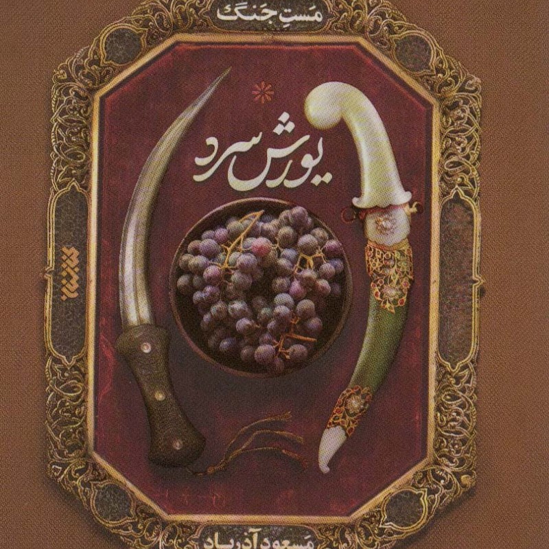 مست جنگ-یورش سرد