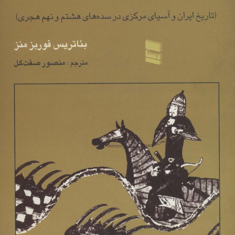 برآمدن و فرمانروایی تیمور
