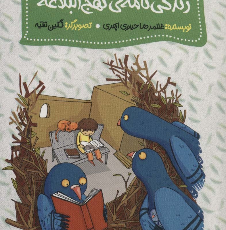 زندگی نامه نهج البلاغه