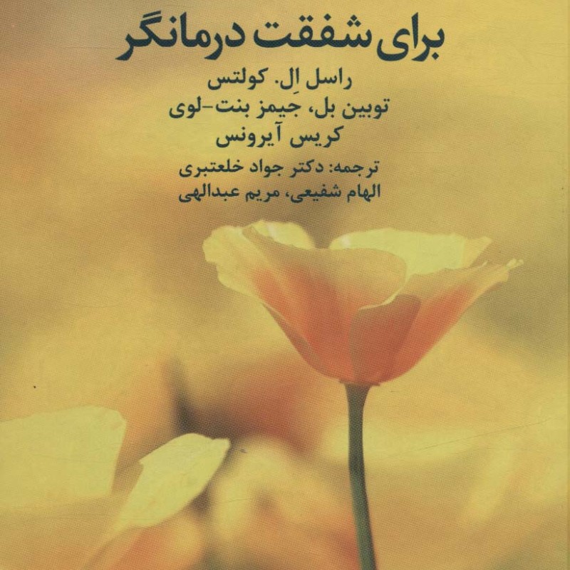 شفقت درمانی