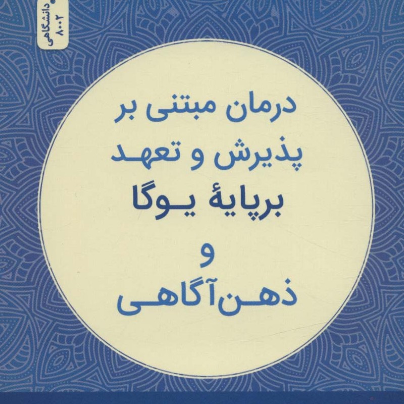 درمان مبتنی بر پذیرش و تعهد بر پایه یوگا
