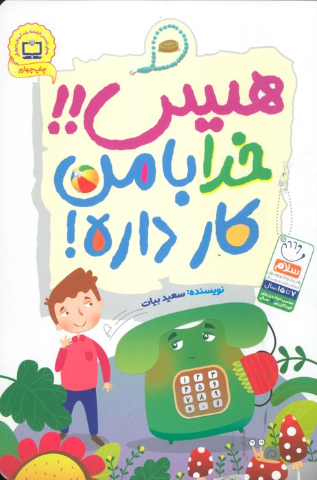 کتاب هیس خدا با من کار داره