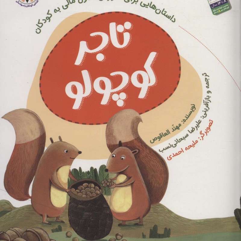 تاجر کوچولو
