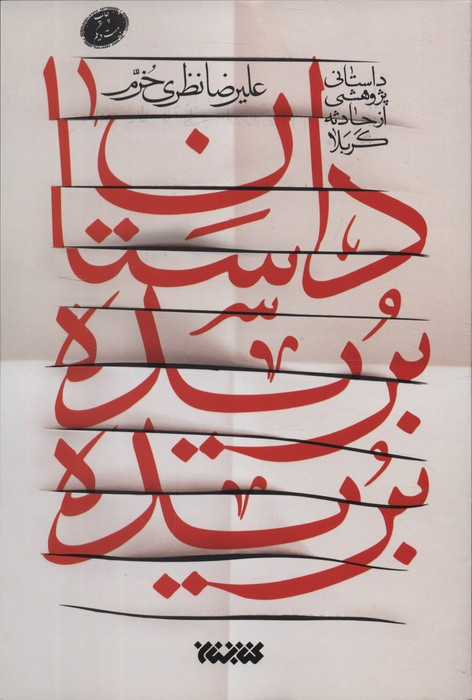 داستان بریده بریده