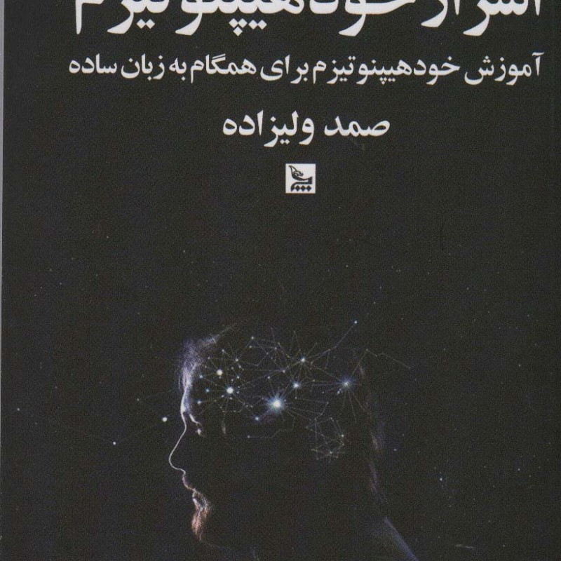 اسرار خود هیپنوتیزم