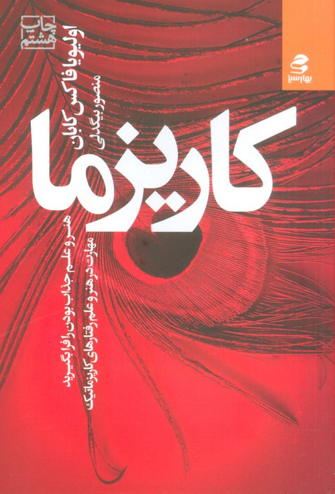 کاریزما نشر بهار سبز