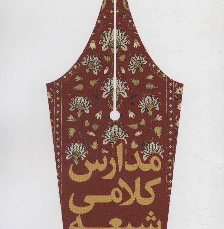 مدارس کلامی شیعه