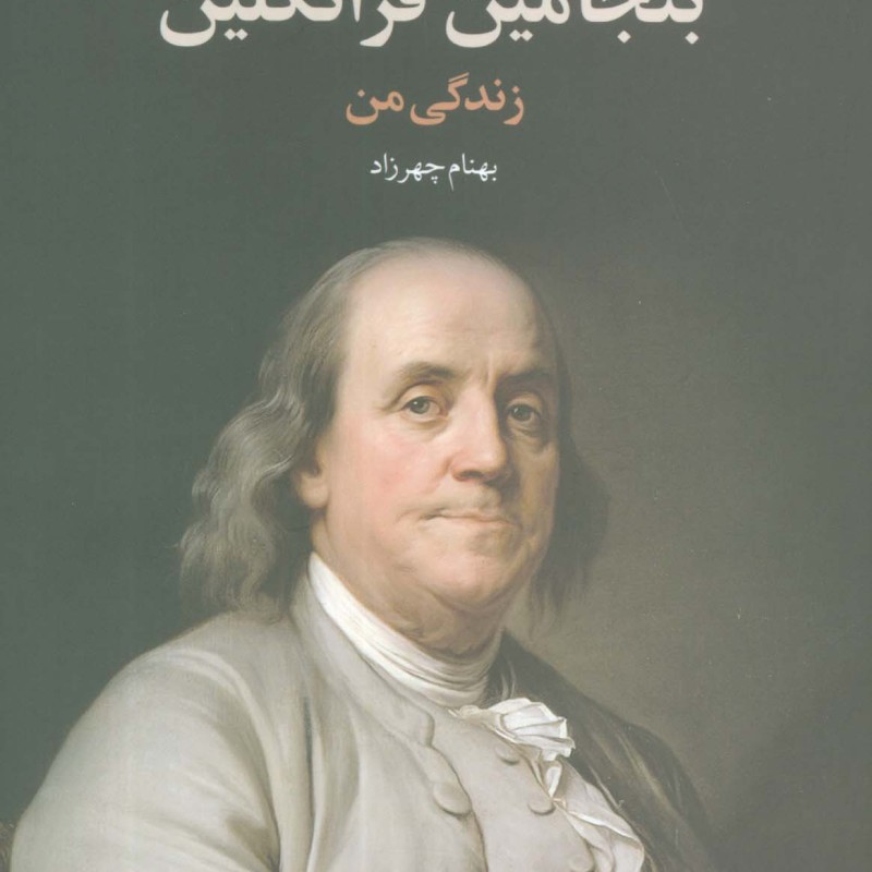 بنجامین فرانکلین زندگی من