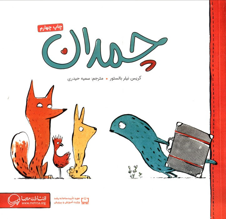 چمدان نشر مهرسا مهر و ماه