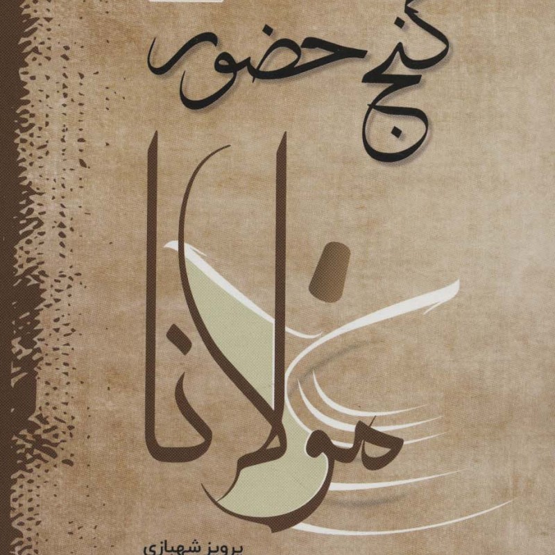 گنج حضور نشر فردوس