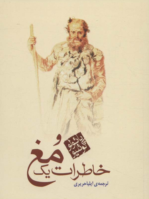 خاطرات یک مغ
