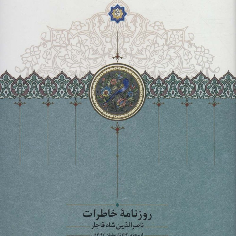 روزنامه خاطرات ناصرالدین شاه قاجار 9