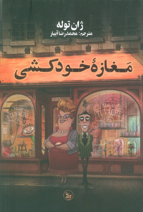 مغازه خودکشی نشر چلچله