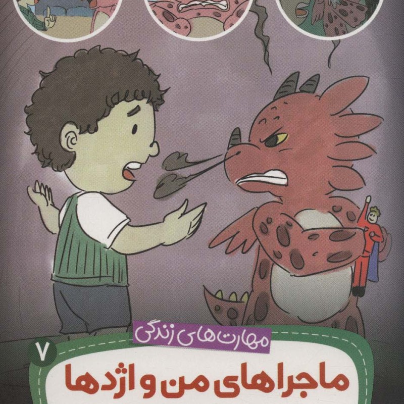 ماجراهای من و اژدها 7