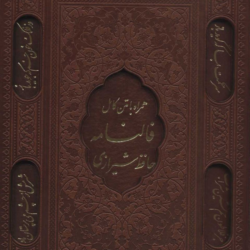 کتاب دیوان حافظ شیرازی همراه با فالنامه
