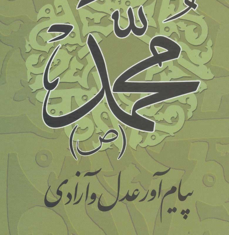 محمد پیام آور عدل و آزادی