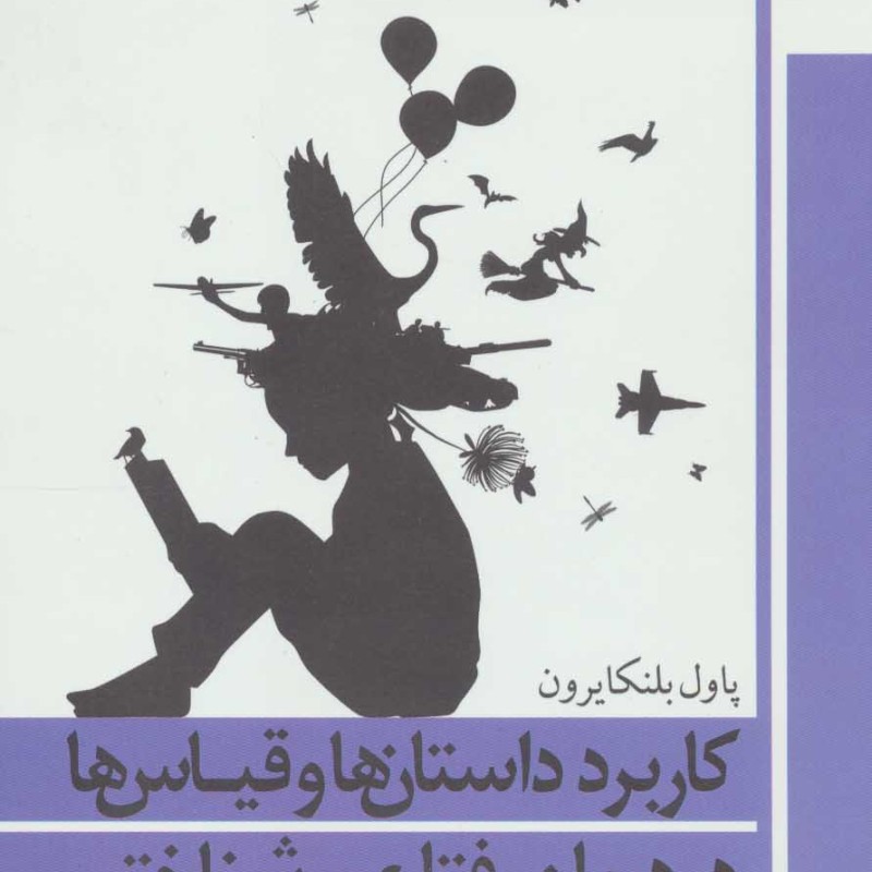 کاربرد داستان ها و قیاس ها در درمان رفتاری و شناختی