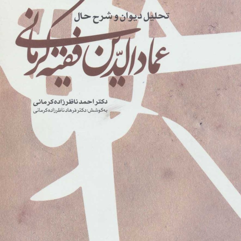 تحلیل دیوان و شرح حال عمادالدین فقیه کرمانی