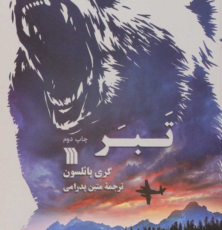 کتاب تبر نشر سروش