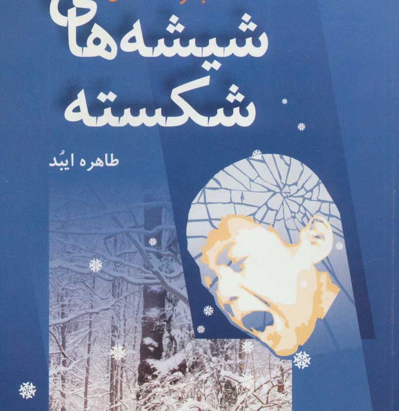 شیشه های شکسته