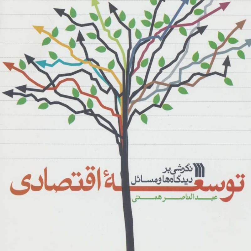 کتاب نگرشی بر دیدگاه ها و مسائل توسعه اقتصادی