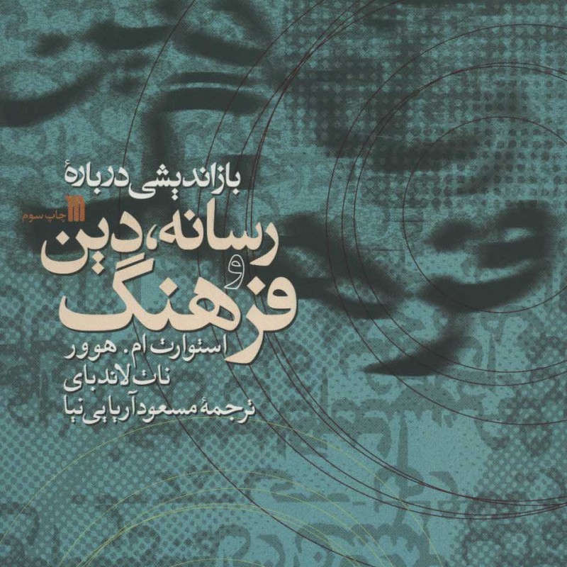 کتاب بازاندیشی درباره رسانه دین و فرهنگ