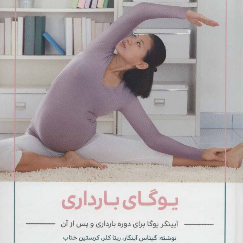 یوگای بارداری