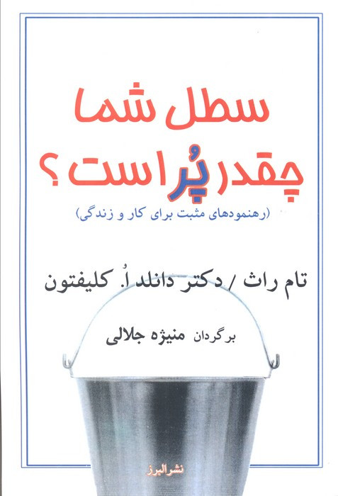 سطل شما چقدر پر است؟